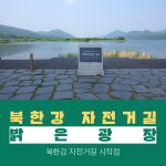 경기도 여행[미사리.팔당맛집.능내역.두물머리]남한강자전거길 자전거코스