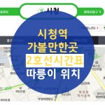 서울 가볼만한곳, 2호선 시간표,따릉이 자전거대여소 위치