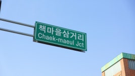 경기도 가볼만한곳 파주 헤이리마을-파주출판도시-일산호수공원(기차 타고 자전거 여행코스 2편)