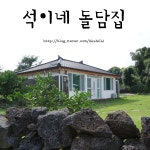 제주 저렴한 숙소 # 제주스런 독채!! 석이네 돌담집