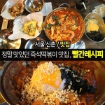 로제떡볶이와 감튀의 환상조합 신촌 즉석떡볶이 맛집, 빨간레시피