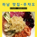 경기도 하남맛집/미사리맛집-푸챠오-중국냉면