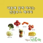내몸에 맞게 마시는 건강주스 레시피