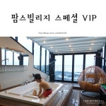 제주 독채펜션 팜스빌리지vip