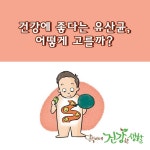 건강에 좋다는 유산균, 어떻게 고를까?