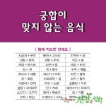 궁합이 맞지 않는 음식