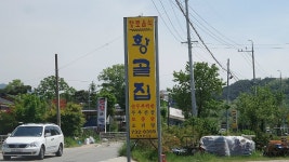 원주 황골 맛집, 황골집 순두부를 소개합니다