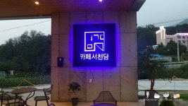 원주 행구동 카페, 카페서천담: 전경 좋은 이색적인 카페