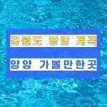 강원도 계곡 추천-양양 가볼만한곳 계곡 best 8(양양 펜션.양양 맛집)