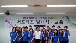 2017 대한민국 산업기술 R&D(알앤디)대전 서포터즈 발대식 가져