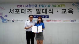 2017 대한민국 산업기술 R&D(알앤디)대전 서포터즈 발대식 가져