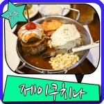 은광엔터식스상봉지점 | 상봉 엔터식스 맛집 제이쿠치나 음식이 넘 예뻐