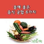 몸에 좋은 음식 궁합 6가지