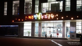 제주도명소 | 별빛누리공원에서 제주야경을 즐겨요