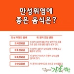 만성위염에 좋은 음식은?