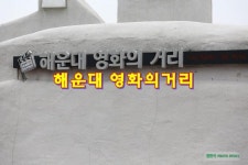 해운대 가볼만한곳 / 해운대 영화의거리