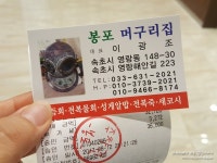 속초 물회맛집 봉포머구리집 모듬물회, 오징어순대 맛있어~