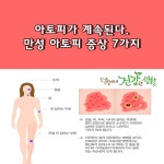 아토피가 계속된다. 만성 아토피 증상 7가지