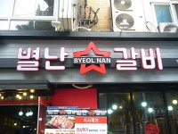 종로3가 돼지갈비 무한리필 배터짐 주의 별난갈비