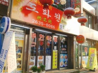 영등포역 중국집 15,000원에 다양한 중화요리 무한리필 도화원