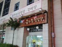 부천 송내역 종가집설렁탕 영양갈비찜