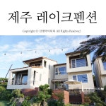 제주도 가족펜션 | 대가족 펜션으로 딱! 제주레이크펜션