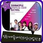 2018년 정화 예술 대학교 외식산업학부 수시 모집요강