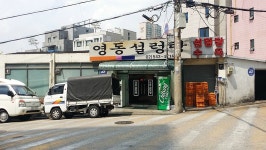 강남에서 놀았다면 이집을 모를리가.../강남 신사동맛집 영동 설렁탕