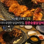 신도림 맛집 강촌숯불닭갈비,이미유명한 인생닭갈비