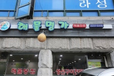 같은 값에 다양한 해산물을 폭풍흡입 할 수 있는 신금호역 맛집 해물명가