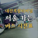 대전복합터미널 시간표(고속버스.시외버스)-동서울터미널.서울고속터미널.남부터미널.상봉터미널
