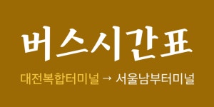 대전복합터미널 시간표(고속버스.시외버스)-동서울터미널.서울고속터미널.남부터미널.상봉터미널