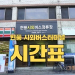 대구 현풍시외버스터미널 시간표