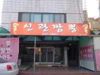 공주 떠오르는 짬뽕 맛집 신광동에 위치한 신관짬뽕