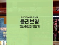 올리브영 강남중앙점 : 퇴근하고 놀러갔다가 지갑털릴뻔!
