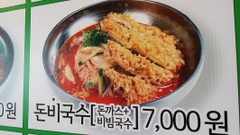 [서빙고 맛집] 입맛이 없다면 돈비국수 한번 먹어봐 /옛날왕돈까스와 잔치국수전문점