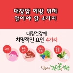 대장암 예방 위해 알아야 할 4가지