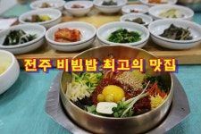 전주비빔밥 맛집 중 최고는? / 전주 가족회관
