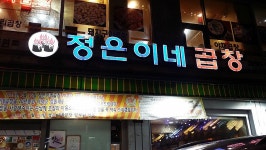 왕십리맛집 곱창골목 중 정은이네 곱창