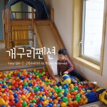 제주도 키즈펜션 -개구리펜션어떰