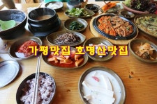 유명 연예인들이 살짝궁 들렸다가는 가평 호명산 맛집 하늘땅별땅