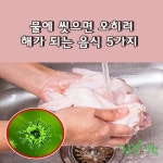 물에 씻으면 오히려 해가 되는 음식 5가지