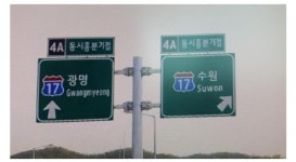 ● 동시흥분기점