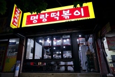 이곡동맛집 명랑떡볶이 분식