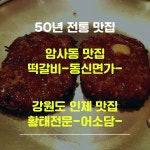 암사동맛집 동신면가 인제맛집 어소담 50년 전통 맛을 잇다