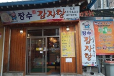 미아사거리 감자탕 장수감자탕 탑감자탕 포장