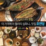전주 중화산동 생선구이 맛집 호연당, 엄지척이다.