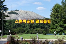 친화적 자연의 경관이 만든 보물 / 미국 골프장 애틀란타 스톤마운틴 골프클럽(STONEMOUNTAIN GOLF CLUB)