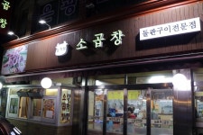 구리 소곱창 맛집 찾음!! 15년 넘은 구리 수택동 맛집
