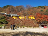 우리나라 세계문화유산 경주 석굴암